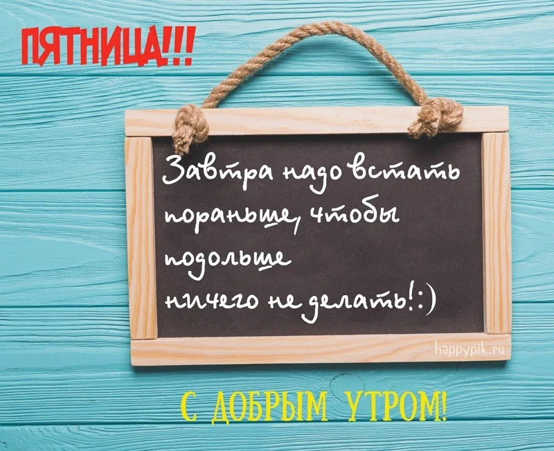 s-dobrym-utrom-pjatnitsa10_happypik.ru_.webp