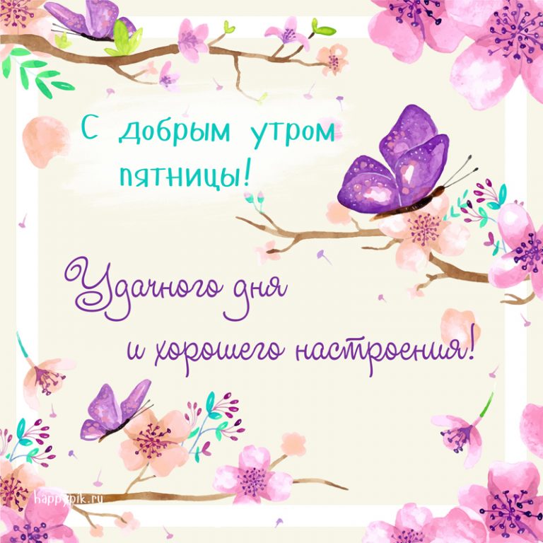 s-dobrym-utrom-pjatnitsa12_happypik.ru_-768x768.jpg