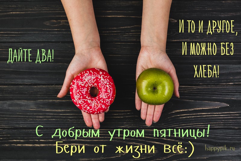 s-dobrym-utrom-pjatnitsa13_happypik.ru_.jpg