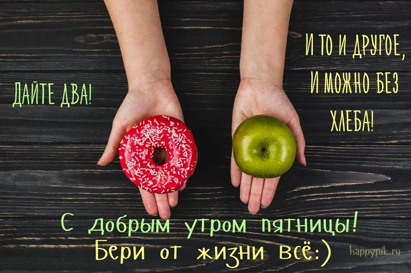 s-dobrym-utrom-pjatnitsa13_happypik.ru_.webp
