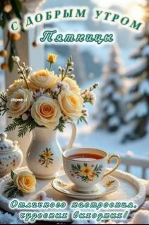 s-dobrym-utrom-pyatnicy-otlichnogo-nastroeniya-chudesnyx-vyxodnyx.webp