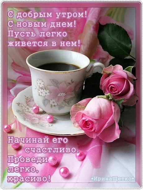 s-dobrym-utrom-s-novym-dnem.webp