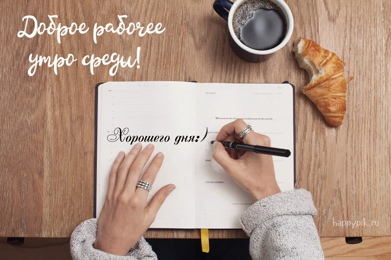 s-dobrym-utrom-sredy13_happypik.ru_.webp