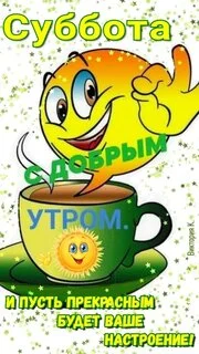 s-dobrym-utrom-subboty (1).webp