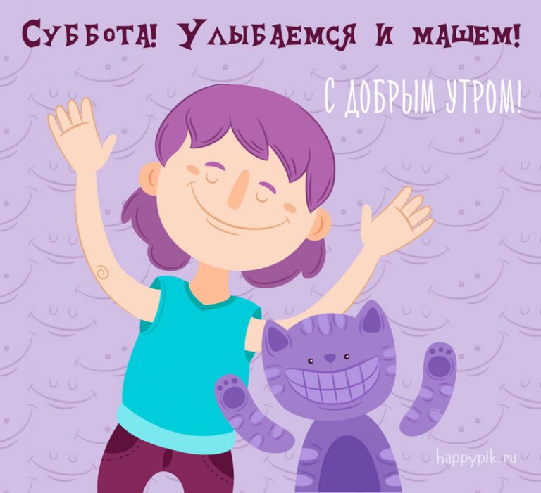 s-dobrym-utrom-subboty2_happypik.ru_-768x701.jpg