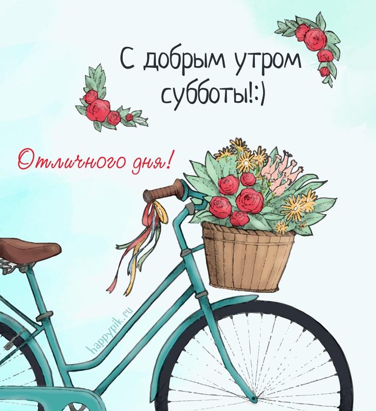 s-dobrym-utrom-subboty3_happypik.ru_.jpg