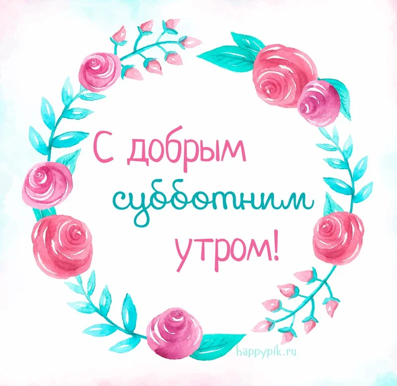 s-dobrym-utrom-subboty5_happypik.ru_.webp