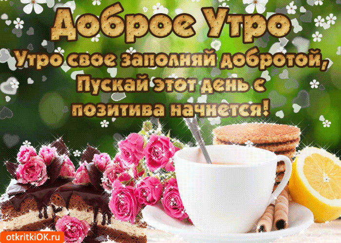 s-dobrym-utrom-tebya-50500-9461417.gif