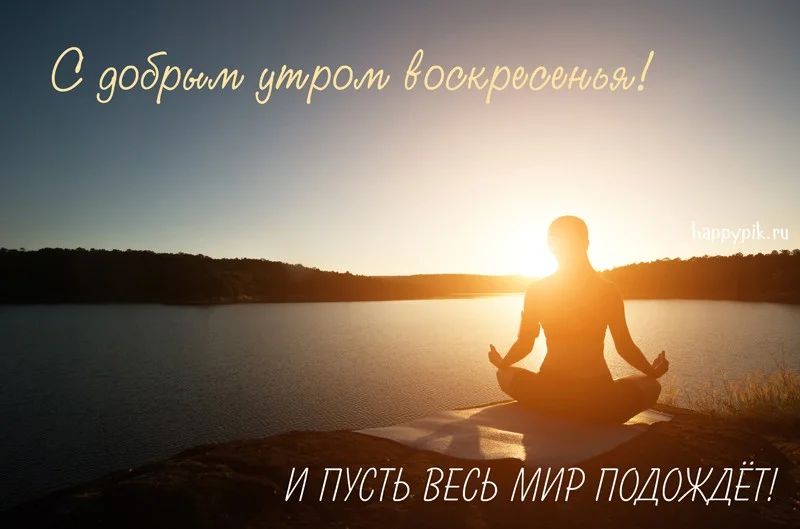 s-dobrym-utrom-voskresene1_happypik.ru_.webp