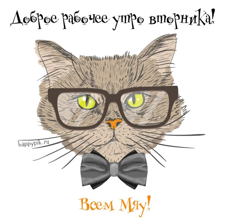 s-dobrym-utrom-vtornika1_happypik.ru_-768x756.webp