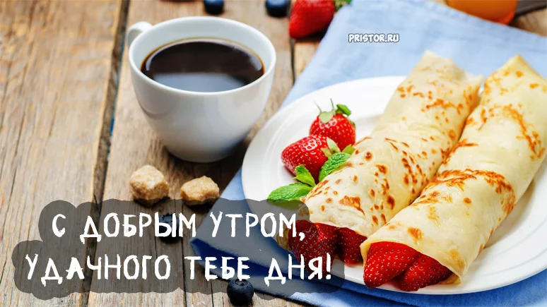 С-добрым-утром-хорошего-дня-с-кофе-открытки-19.webp