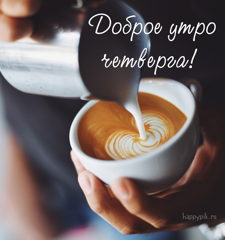 s-dobrym-utrom134_happypik.ru_.jpg