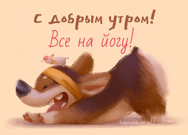 s-dobrym-utrom26_happypik.ru_-600x431.jpg