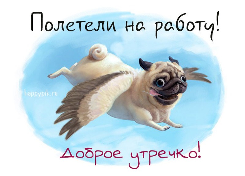 s-dobrym-utrom84_happypik.ru_.jpg