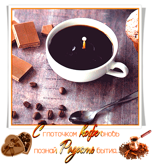 С-глоточком-кофе.gif