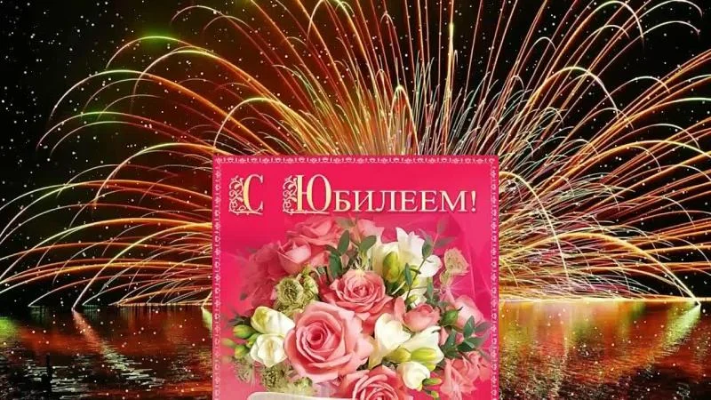 с Юбилеем a891f.webp