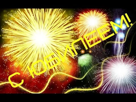 С ЮБИЛЕЕМ hqdefault.webp