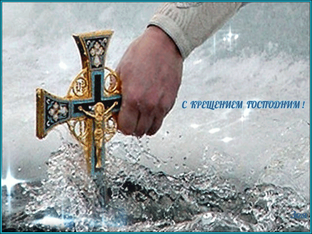 S-Kreshheniem-Gospodnim-.gifnov-1024x768.gif