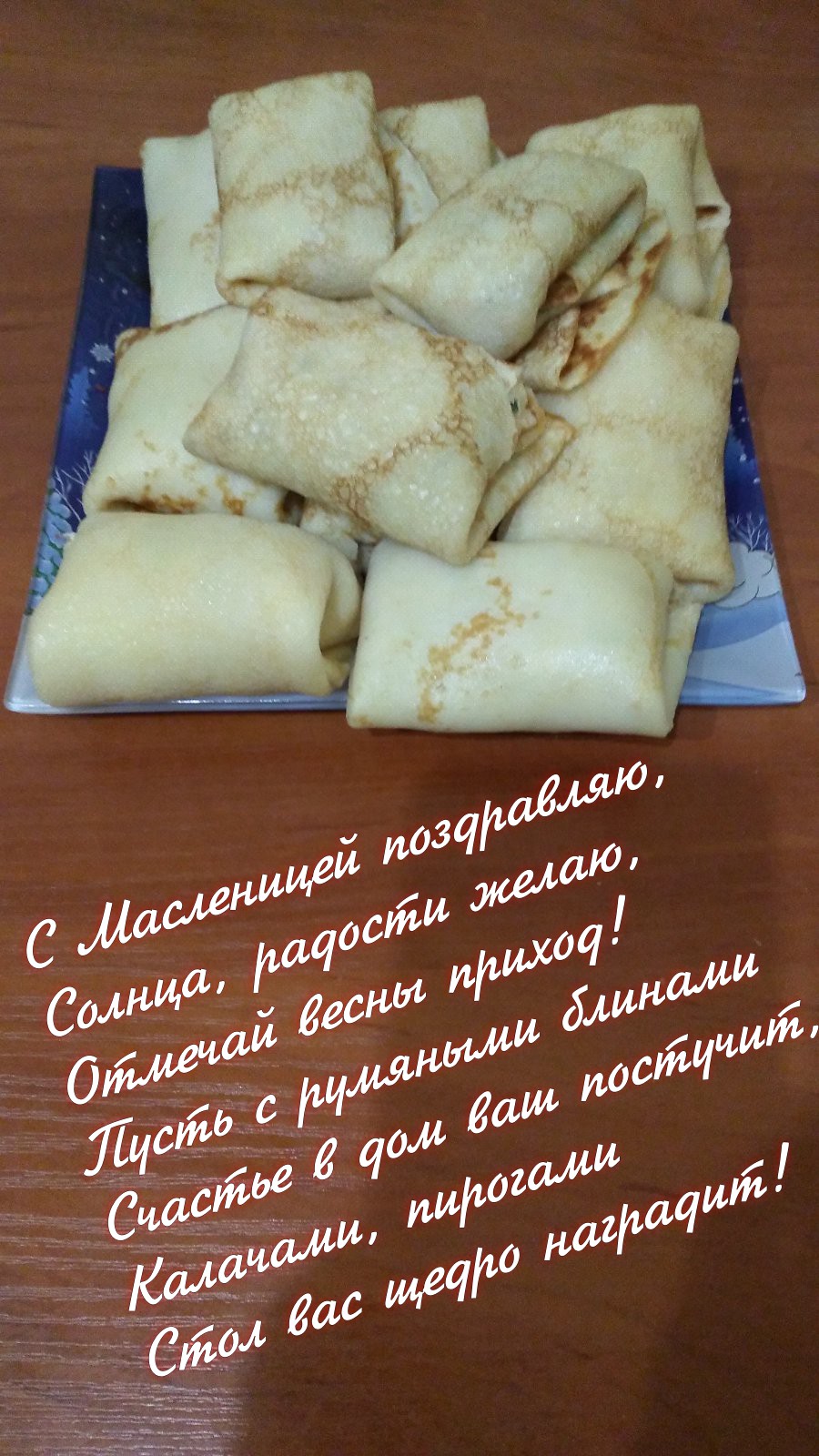 с масленицей.jpg