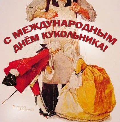 С международным днём кукольника.webp