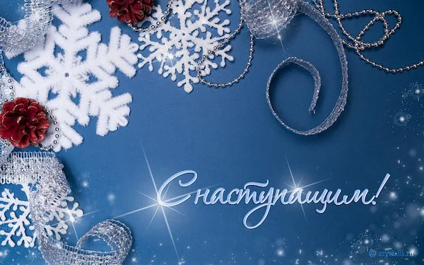 С наступающим!.webp