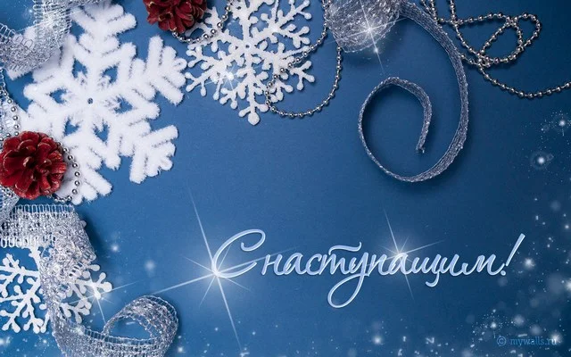 С наступающим!!.webp