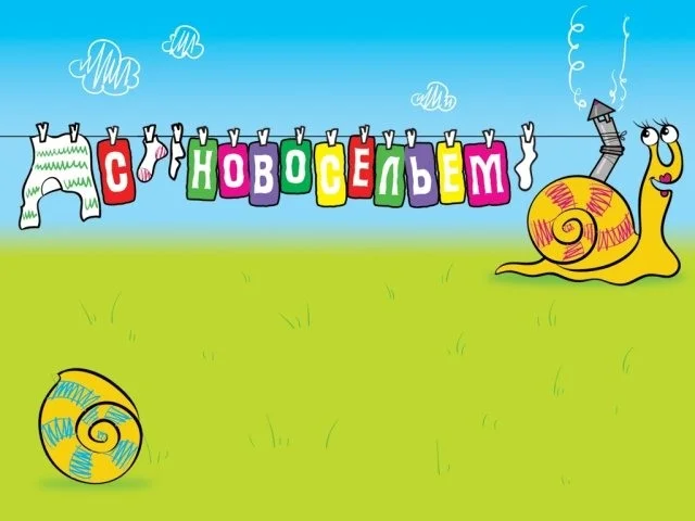 с новосельем улит.webp
