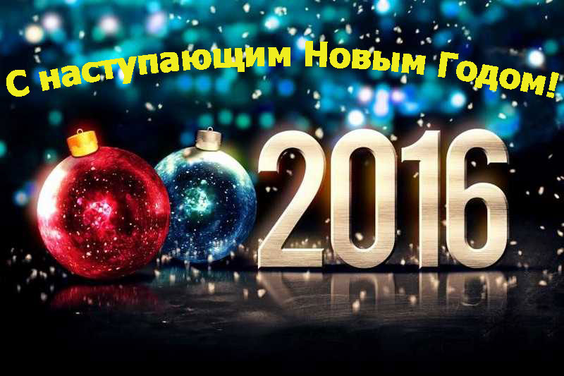 С Новым 2016 г..jpg