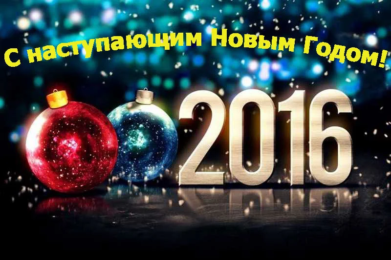 С Новым 2016 г..webp