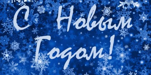 s-novym-godom-1-e1461443426439.webp