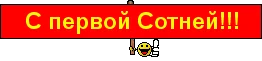 с первой сотней.webp