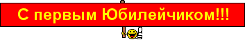 с первым юбилеем.png