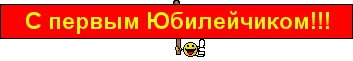 с первым юбилеем.webp