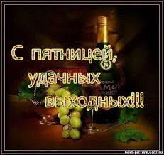 с пятницей уд вых.webp