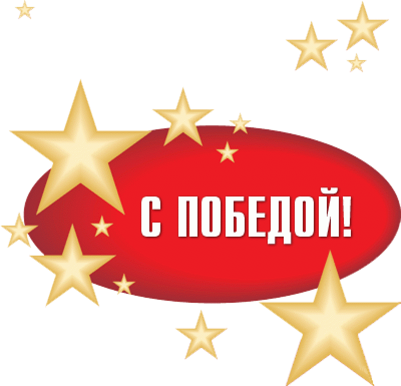 с-победой2.gif