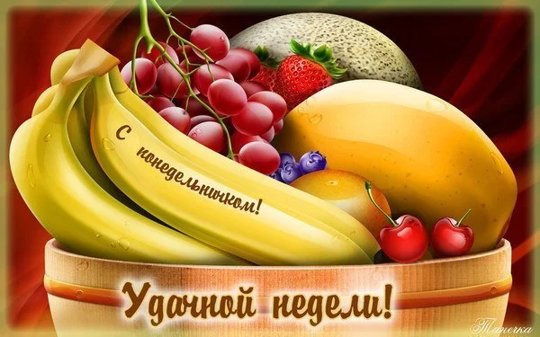 с понедельничком.webp
