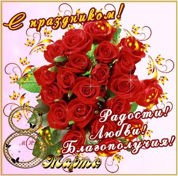 s-prazdnikom-8-marta-2.webp