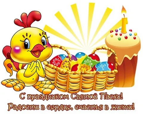 S-prazdnikom-svyatoy-Pashi-pozhelanie-1.webp