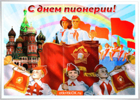 s-prekrasnym-prazdnikom-pionerii-55330.gif