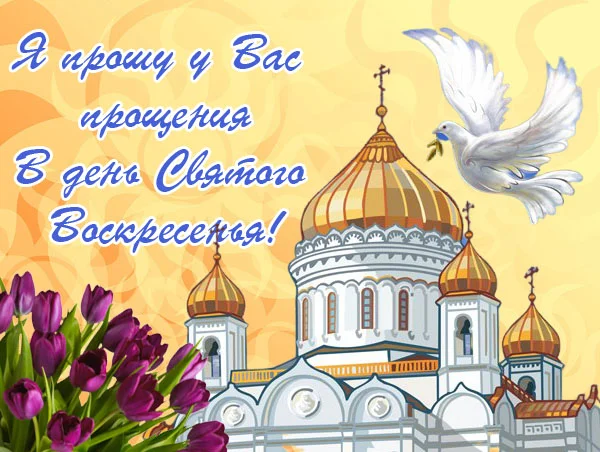 s-proschennym-voskresenem-kartinki-1.jpg