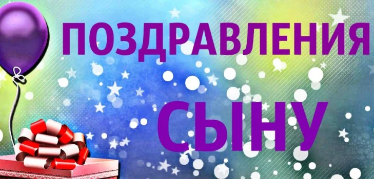 s-rozhdeniem-syna-pozdravlenie.webp