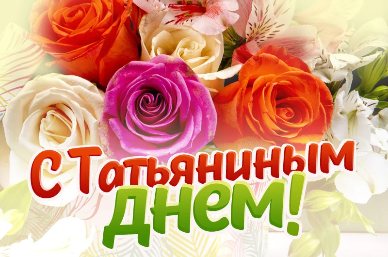 s-tatjaninym-dnem-kartinka.webp