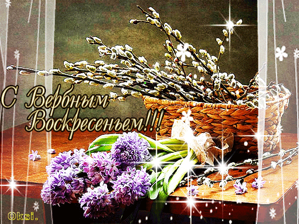 s-verbnym-voskresenem.gif