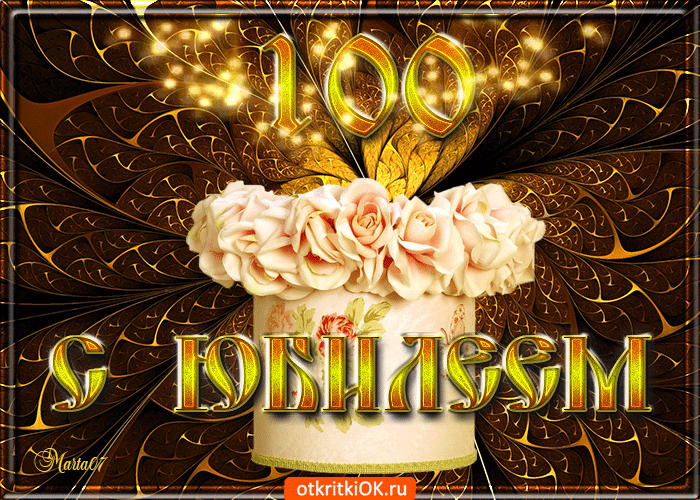 s-yubileem-100-let-pozdravlyayu-50986-6384800.gif