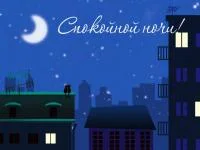 s_1782-otkritki-Otkritka-animatsiya-sladkih-snov-spokoynoy-nochi-pozhelanie-gorod.webp