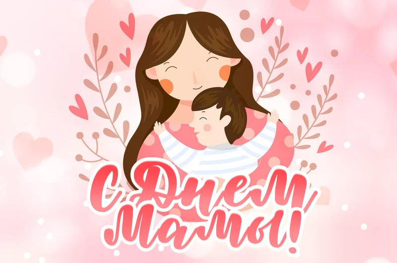 s_dnem_mamy_kartinka1.webp