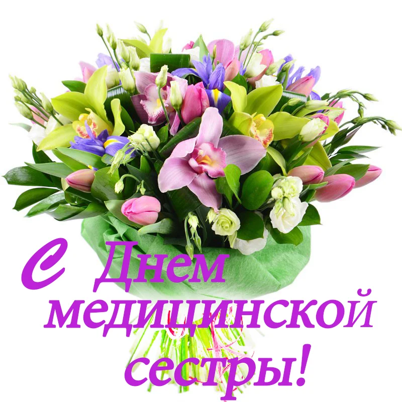 s_dnem_medicinskoy_sestry_otkrytki_30_16160305.webp