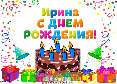 s_dnem_rozhdenija_irina.gif