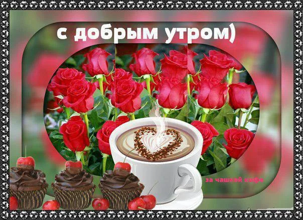 S_DOBRYM_UTROM_[MOBYUK.RU].webp