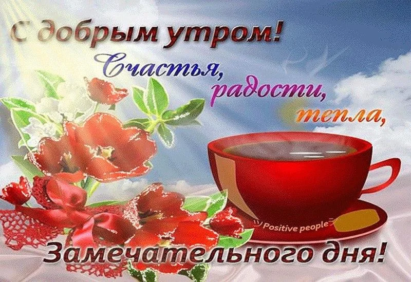 S_dobrym_utrom_namcity.h9m.RU].webp